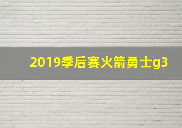 2019季后赛火箭勇士g3