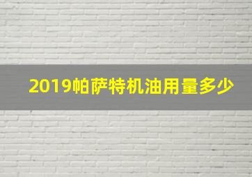 2019帕萨特机油用量多少