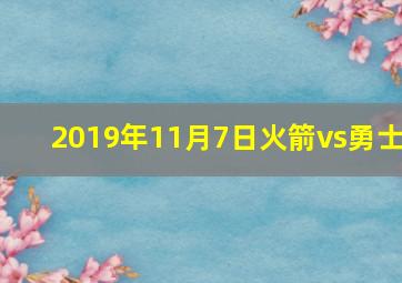 2019年11月7日火箭vs勇士