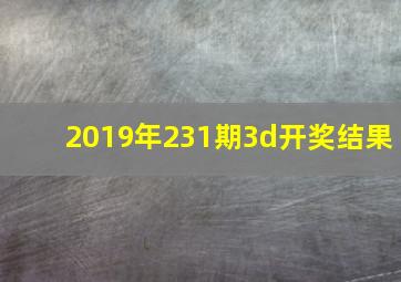 2019年231期3d开奖结果