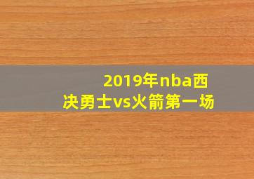 2019年nba西决勇士vs火箭第一场