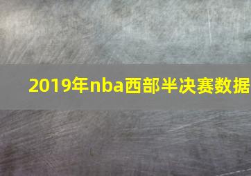 2019年nba西部半决赛数据