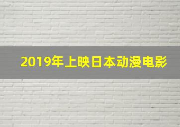 2019年上映日本动漫电影