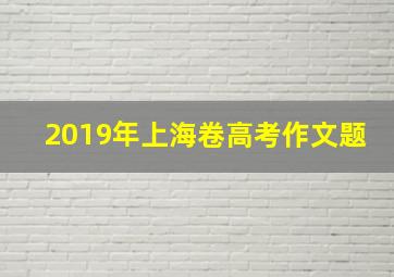 2019年上海卷高考作文题