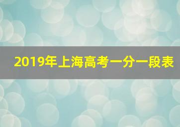 2019年上海高考一分一段表