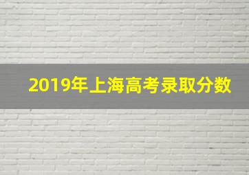 2019年上海高考录取分数