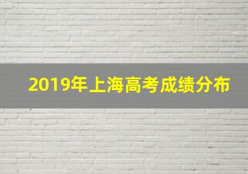 2019年上海高考成绩分布