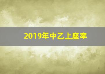 2019年中乙上座率