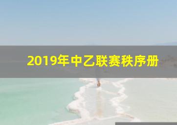 2019年中乙联赛秩序册