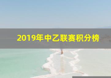 2019年中乙联赛积分榜