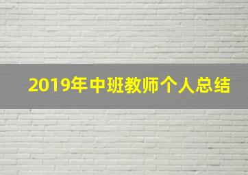 2019年中班教师个人总结