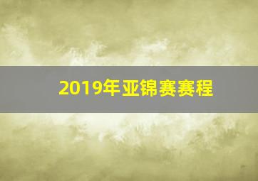 2019年亚锦赛赛程