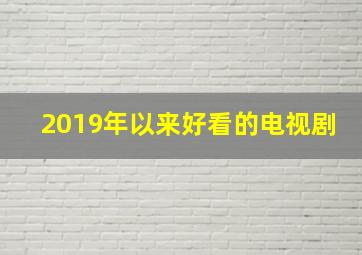 2019年以来好看的电视剧