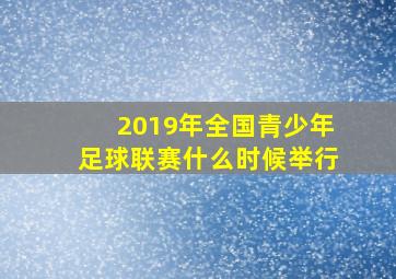 2019年全国青少年足球联赛什么时候举行