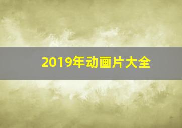 2019年动画片大全