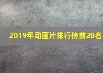 2019年动画片排行榜前20名