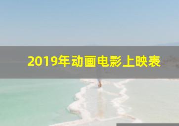 2019年动画电影上映表