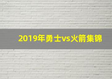 2019年勇士vs火箭集锦