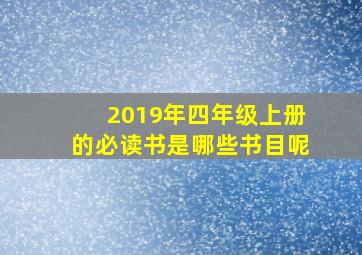 2019年四年级上册的必读书是哪些书目呢