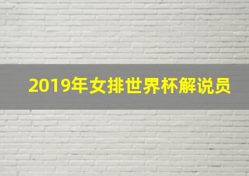 2019年女排世界杯解说员