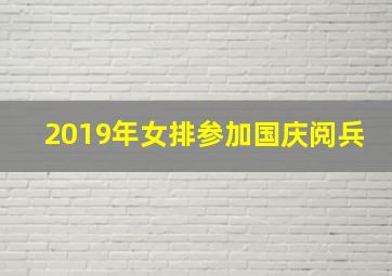 2019年女排参加国庆阅兵