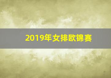 2019年女排欧锦赛