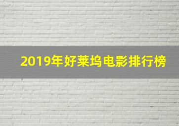 2019年好莱坞电影排行榜