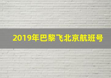 2019年巴黎飞北京航班号