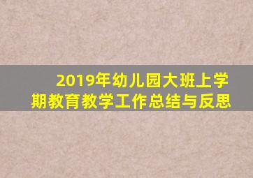 2019年幼儿园大班上学期教育教学工作总结与反思