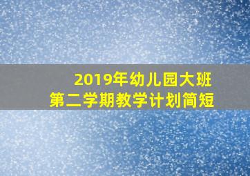 2019年幼儿园大班第二学期教学计划简短