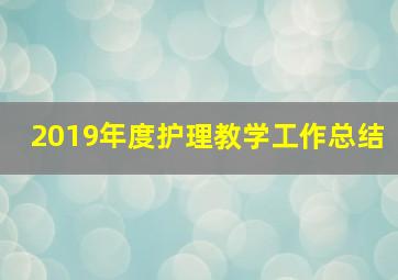 2019年度护理教学工作总结