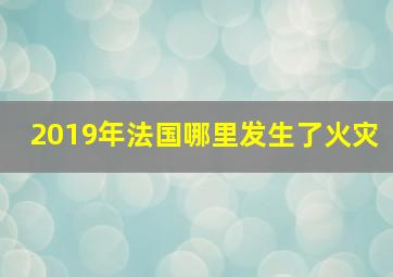 2019年法国哪里发生了火灾