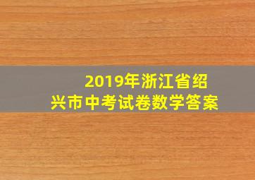 2019年浙江省绍兴市中考试卷数学答案