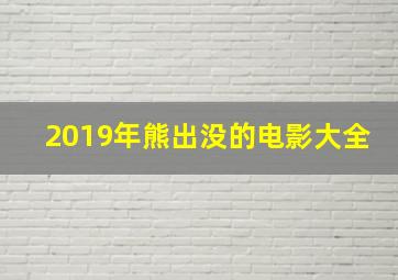 2019年熊出没的电影大全