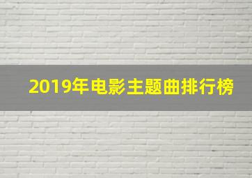 2019年电影主题曲排行榜