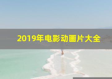 2019年电影动画片大全