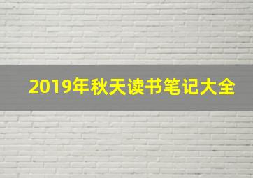 2019年秋天读书笔记大全