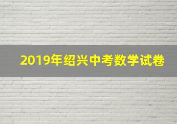 2019年绍兴中考数学试卷