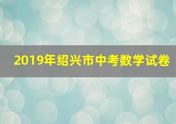 2019年绍兴市中考数学试卷