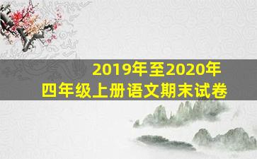 2019年至2020年四年级上册语文期末试卷