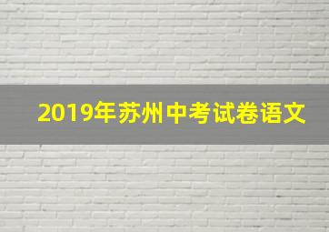 2019年苏州中考试卷语文