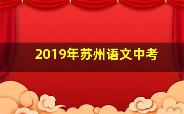 2019年苏州语文中考