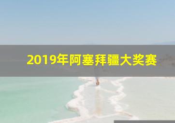 2019年阿塞拜疆大奖赛