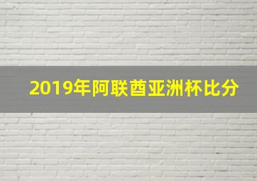 2019年阿联酋亚洲杯比分