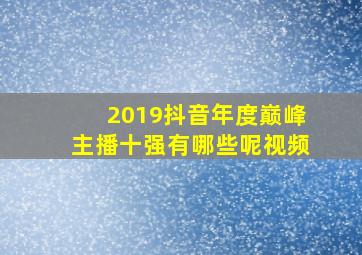 2019抖音年度巅峰主播十强有哪些呢视频