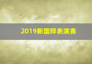 2019新国辩表演赛