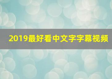 2019最好看中文字字幕视频