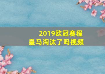 2019欧冠赛程皇马淘汰了吗视频