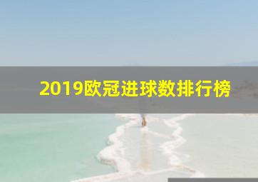 2019欧冠进球数排行榜