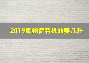 2019款帕萨特机油要几升